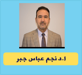 البروفايل الاكاديمي د.نجم العوادي