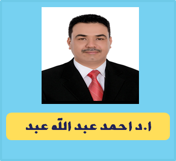 البروفايل الاكاديمي د.احمد عبد الله