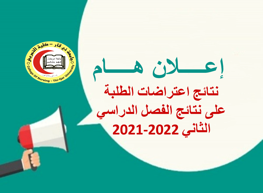 نتائج اعتراضات الطلبة على نتائج الفصل الدراسي الثاني 2021-2022