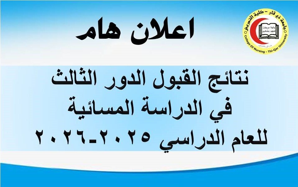 نتائج قبول الدور الثالث في الدراسة المسائية للعام الدراسي 2025-2026